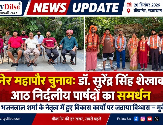 बीकानेर महापौर चुनाव: डॉ. सुरेंद्र सिंह शेखावत को आठ निर्दलीय पार्षदों का समर्थन, मुकेश दाधीच ने जताया भरोसा