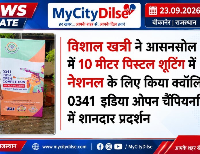 विशाल खत्री ने आसनसोल में 10 मीटर पिस्टल शूटिंग में नेशनल के लिए किया क्वॉलिफाई, 0341 इंडिया ओपन चैंपियनशिप में शानदार प्रदर्शन