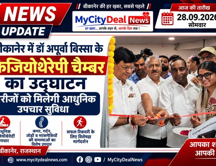 बीकानेर में डॉ अपूर्वा बिस्सा के फिजियोथेरेपी चैम्बर का उद्घाटन, मरीजों को मिलेगी आधुनिक उपचार सुविधा