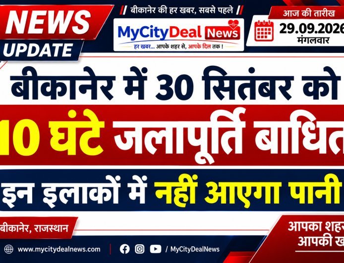 बीकानेर में 30 सितंबर को 10 घंटे जलापूर्ति बाधित, इन इलाकों में नहीं आएगा पानी