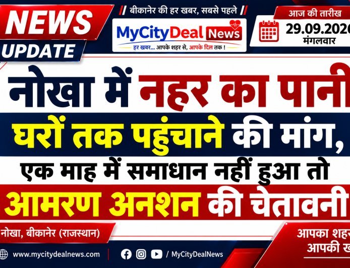 नोखा में नहर का पानी घरों तक पहुंचाने की मांग, एक माह में समाधान नहीं हुआ तो आमरण अनशन की चेतावनी
