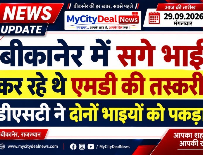 बीकानेर में सगे भाई कर रहे थे एमडी की तस्करी, डीएसटी ने दोनों भाइयों को पकड़ा