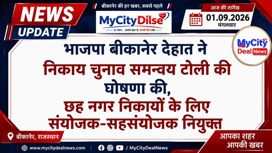भाजपा बीकानेर देहात ने निकाय चुनाव समन्वय टोली की घोषणा की, छह नगर निकायों के लिए संयोजक-सहसंयोजक नियुक्त