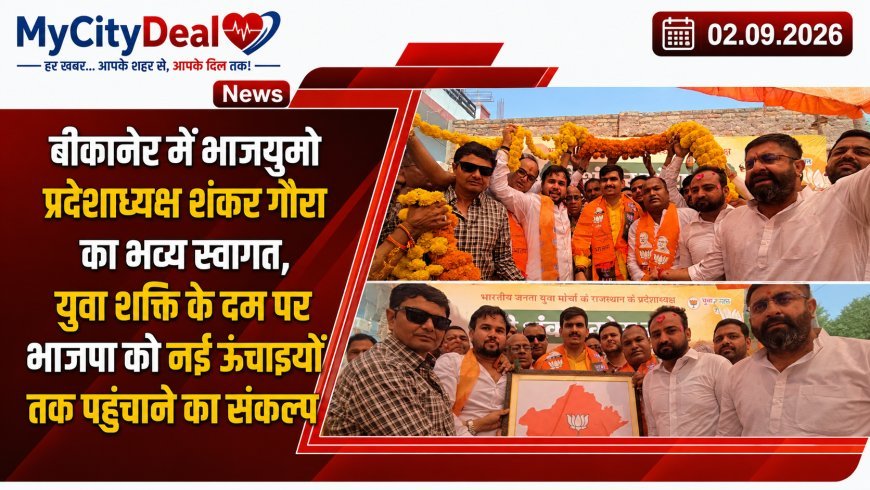 बीकानेर में भाजयुमो प्रदेशाध्यक्ष शंकर गौरा का भव्य स्वागत, युवा शक्ति के दम पर भाजपा को नई ऊंचाइयों तक पहुंचाने का संकल्प