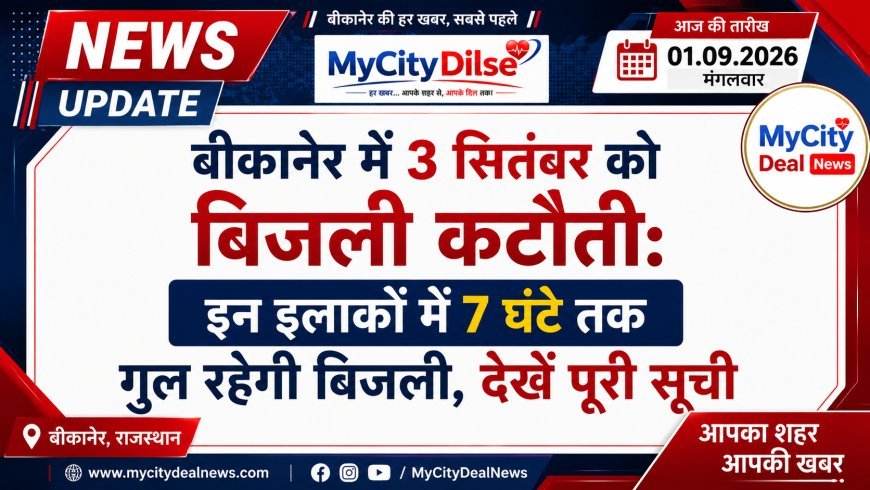 बीकानेर में 3 सितंबर को बिजली कटौती: इन इलाकों में 7 घंटे तक गुल रहेगी बिजली, देखें पूरी सूची