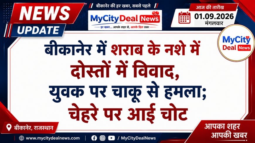 बीकानेर में शराब के नशे में दोस्तों में विवाद, युवक पर चाकू से हमला; चेहरे पर आई चोट