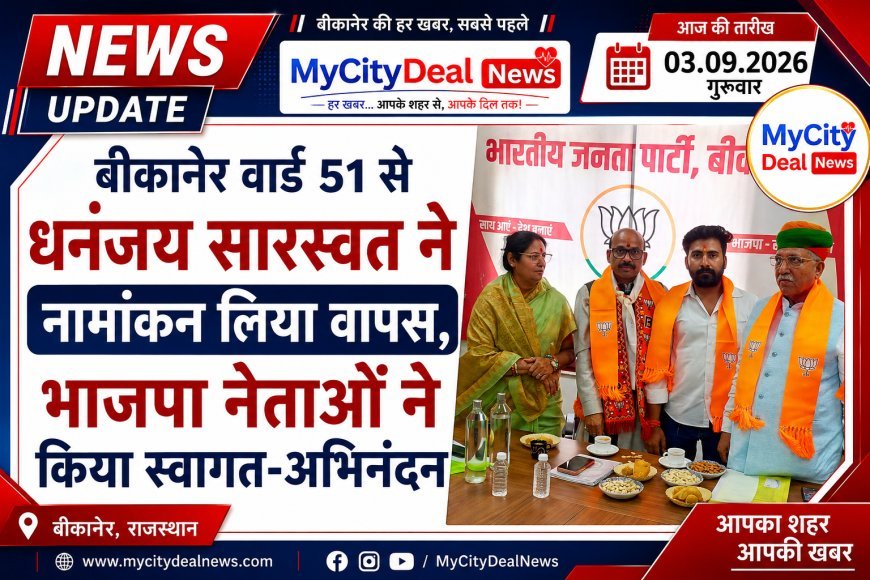 बीकानेर वार्ड 51 से धनंजय सारस्वत ने नामांकन लिया वापस, भाजपा नेताओं ने किया स्वागत-अभिनंदन