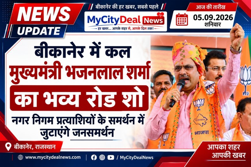 बीकानेर में कल मुख्यमंत्री भजनलाल शर्मा का भव्य रोड शो, नगर निगम प्रत्याशियों के समर्थन में जुटाएंगे जनसमर्थन