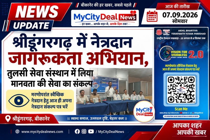 श्रीडूंगरगढ़ में नेत्रदान जागरूकता अभियान, तुलसी सेवा संस्थान में लिया मानवता की सेवा का संकल्प