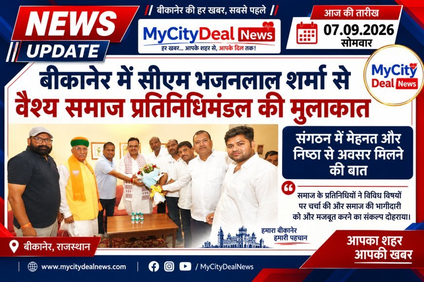 बीकानेर में सीएम भजनलाल शर्मा से वैश्य समाज प्रतिनिधिमंडल की मुलाकात, संगठन में मेहनत और निष्ठा से अवसर मिलने की बात