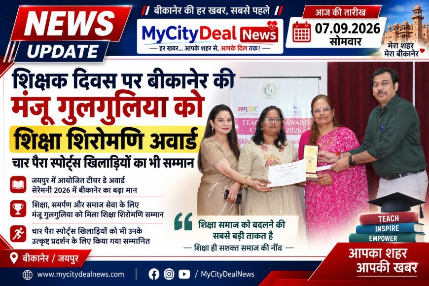 शिक्षक दिवस पर बीकानेर की मंजू गुलगुलिया को शिक्षा शिरोमणि अवार्ड, चार पैरा स्पोर्ट्स खिलाड़ियों का भी सम्मान