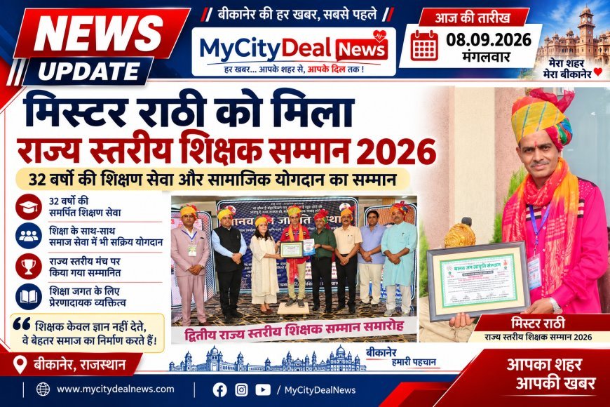 मिस्टर राठी को मिला राज्य स्तरीय शिक्षक सम्मान 2026, 32 वर्षों की शिक्षण सेवा और सामाजिक योगदान का सम्मान