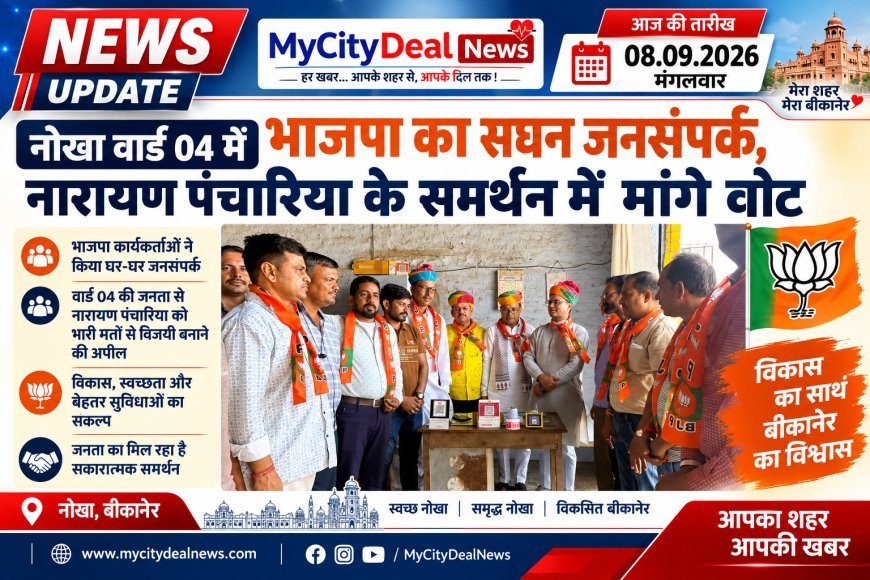 नोखा वार्ड 04 में भाजपा का सघन जनसंपर्क, नारायण पंचारिया के समर्थन में मांगे वोट