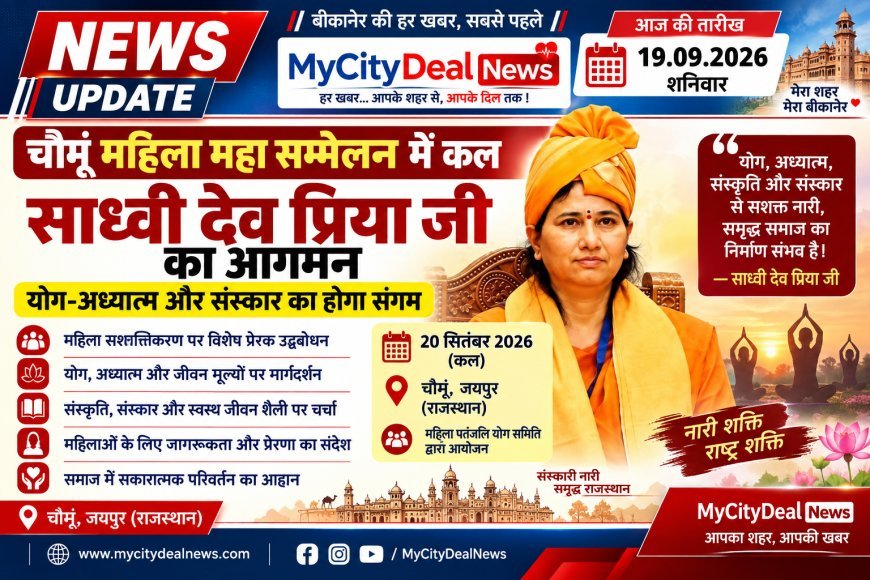 चौमूं महिला महा सम्मेलन में कल साध्वी देव प्रिया जी का आगमन, योग-अध्यात्म और संस्कार का होगा संगम