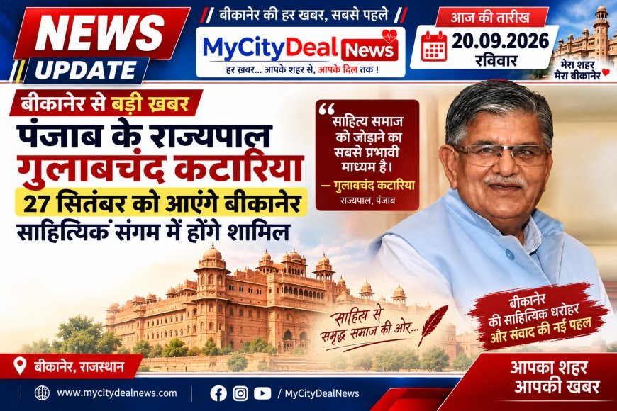 बीकानेर से बड़ी खबर: पंजाब के राज्यपाल गुलाबचंद कटारिया 27 सितंबर को आएंगे बीकानेर, साहित्यिक संगम में होंगे शामिल