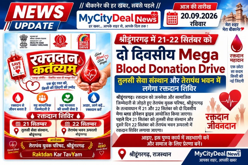 श्रीडूंगरगढ़ में 21-22 सितंबर को दो दिवसीय Mega Blood Donation Drive, तुलसी सेवा संस्थान और तेरापंथ भवन में लगेगा रक्तदान शिविर