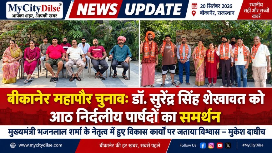 बीकानेर महापौर चुनाव: डॉ. सुरेंद्र सिंह शेखावत को आठ निर्दलीय पार्षदों का समर्थन, मुकेश दाधीच ने जताया भरोसा