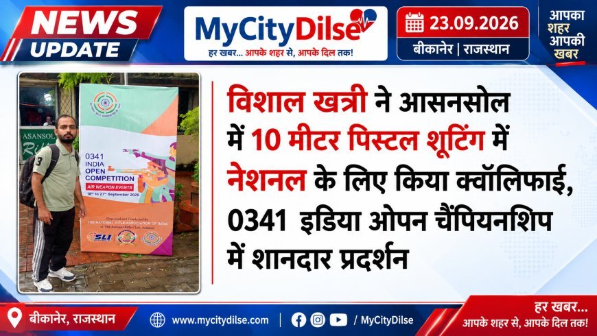 विशाल खत्री ने आसनसोल में 10 मीटर पिस्टल शूटिंग में नेशनल के लिए किया क्वॉलिफाई, 0341 इंडिया ओपन चैंपियनशिप में शानदार प्रदर्शन