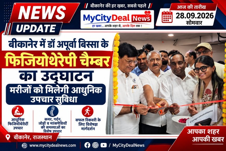 बीकानेर में डॉ अपूर्वा बिस्सा के फिजियोथेरेपी चैम्बर का उद्घाटन, मरीजों को मिलेगी आधुनिक उपचार सुविधा