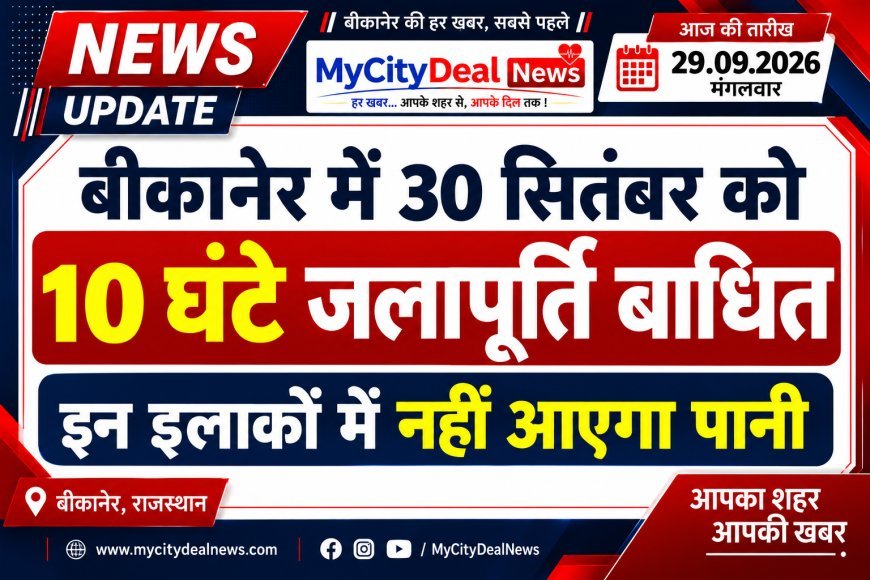 बीकानेर में 30 सितंबर को 10 घंटे जलापूर्ति बाधित, इन इलाकों में नहीं आएगा पानी