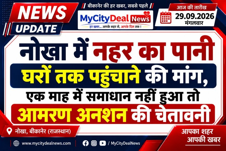 नोखा में नहर का पानी घरों तक पहुंचाने की मांग, एक माह में समाधान नहीं हुआ तो आमरण अनशन की चेतावनी