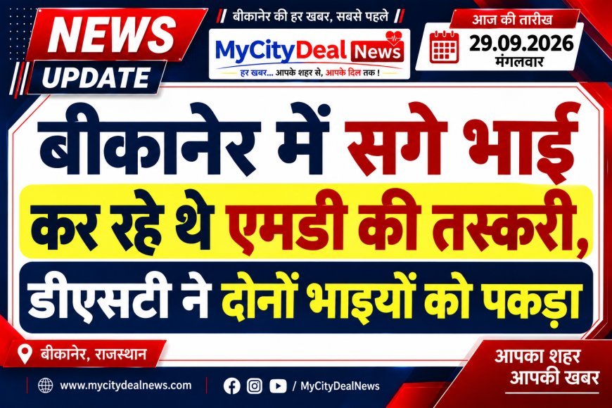 बीकानेर में सगे भाई कर रहे थे एमडी की तस्करी, डीएसटी ने दोनों भाइयों को पकड़ा