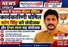 पूगल में भाजपा सोशल मीडिया कार्यकारिणी घोषित, सांग सिंह बने संयोजक और ईश्वर लाल सह संयोजक