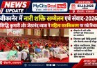 बीकानेर में नारी शक्ति सम्मेलन एवं संवाद-2026, सिद्धि कुमारी और जेठानंद व्यास ने महिला सशक्तिकरण पर रखे विचार
