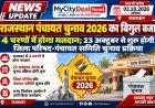 राजस्थान पंचायत चुनाव 2026 का बिगुल बजा, 4 चरणों में होगा मतदान; 23 अक्टूबर से शुरू होगी जिला परिषद-पंचायत समिति चुनाव प्रक्रिया