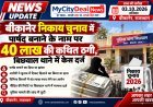 बीकानेर निकाय चुनाव में पार्षद बनाने के नाम पर 40 लाख की कथित ठगी, बिछवाल थाने में केस दर्ज