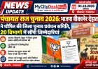 पंचायत राज चुनाव 2026: भाजपा बीकानेर देहात ने घोषित की जिला चुनाव प्रबंधन समिति, 20 विभागों में सौंपी जिम्मेदारियां