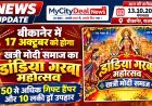 बीकानेर में 17 अक्टूबर को होगा खत्री मोदी समाज का डांडिया गरबा महोत्सव, 50 से अधिक गिफ्ट हैंपर और 10 लकी ड्रॉ उपहार