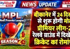 बीकानेर में 24 दिसंबर से शुरू होगी मोदी प्रीमियर लीग-2, रेलवे ग्राउंड में दिखेगा क्रिकेट का रोमांच