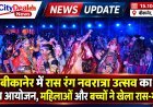 बीकानेर में रास रंग नवरात्रा उत्सव का भव्य आयोजन, महिलाओं और बच्चों ने खेला रास-गरबा