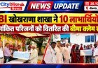 SBI खोखराणा शाखा ने 10 लाभार्थियों के नामांकित परिजनों को वितरित की बीमा क्लेम राशि