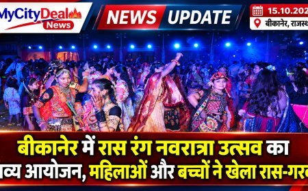 बीकानेर में रास रंग नवरात्रा उत्सव का भव्य आयोजन, महिलाओं और बच्चों ने खेला रास-गरबा