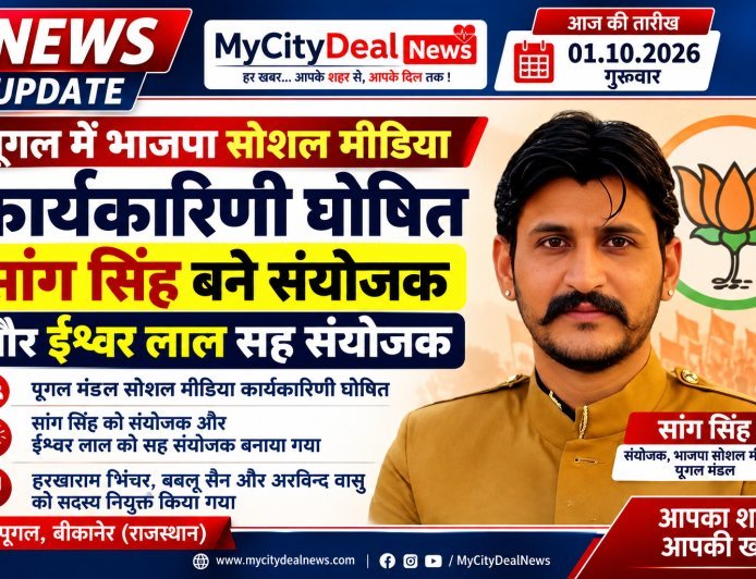 पूगल में भाजपा सोशल मीडिया कार्यकारिणी घोषित, सांग सिंह बने संयोजक और ईश्वर लाल सह संयोजक