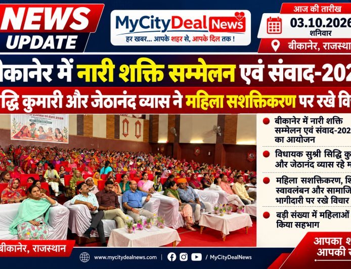 बीकानेर में नारी शक्ति सम्मेलन एवं संवाद-2026, सिद्धि कुमारी और जेठानंद व्यास ने महिला सशक्तिकरण पर रखे विचार