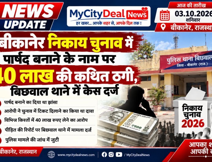 बीकानेर निकाय चुनाव में पार्षद बनाने के नाम पर 40 लाख की कथित ठगी, बिछवाल थाने में केस दर्ज