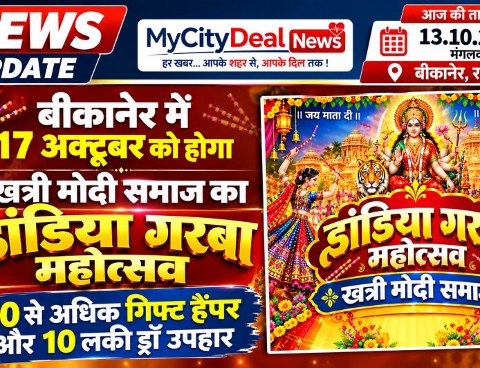 बीकानेर में 17 अक्टूबर को होगा खत्री मोदी समाज का डांडिया गरबा महोत्सव, 50 से अधिक गिफ्ट हैंपर और 10 लकी ड्रॉ उपहार