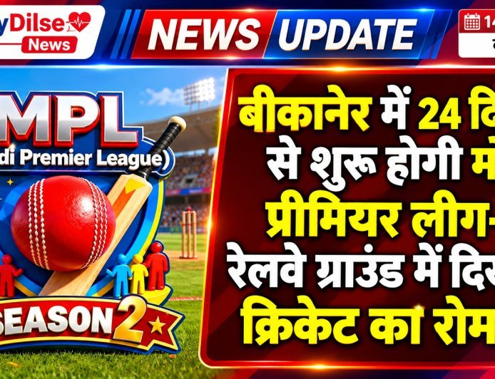 बीकानेर में 24 दिसंबर से शुरू होगी मोदी प्रीमियर लीग-2, रेलवे ग्राउंड में दिखेगा क्रिकेट का रोमांच