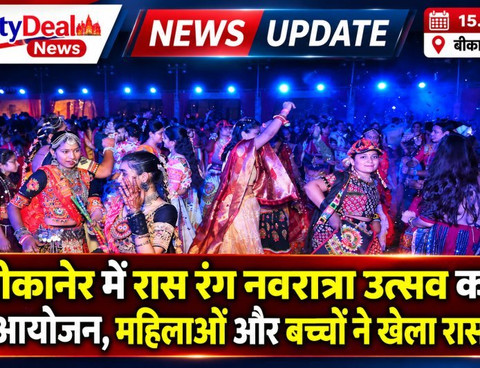 बीकानेर में रास रंग नवरात्रा उत्सव का भव्य आयोजन, महिलाओं और बच्चों ने खेला रास-गरबा