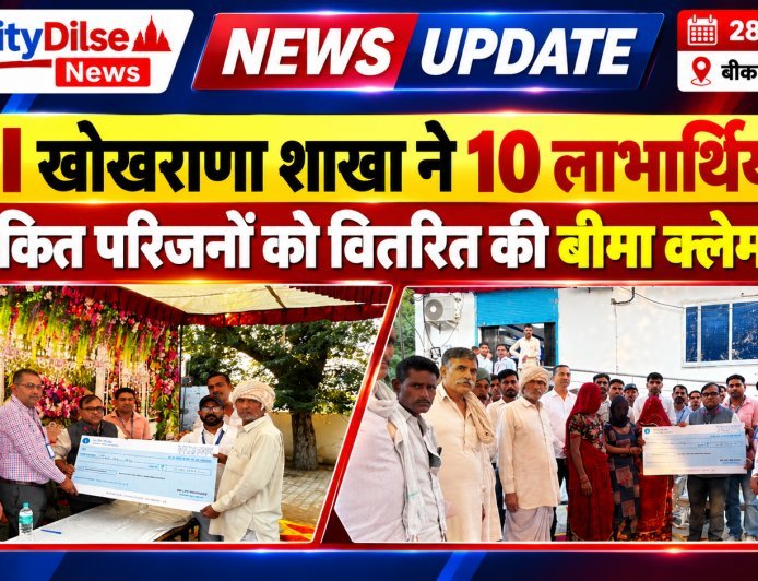SBI खोखराणा शाखा ने 10 लाभार्थियों के नामांकित परिजनों को वितरित की बीमा क्लेम राशि