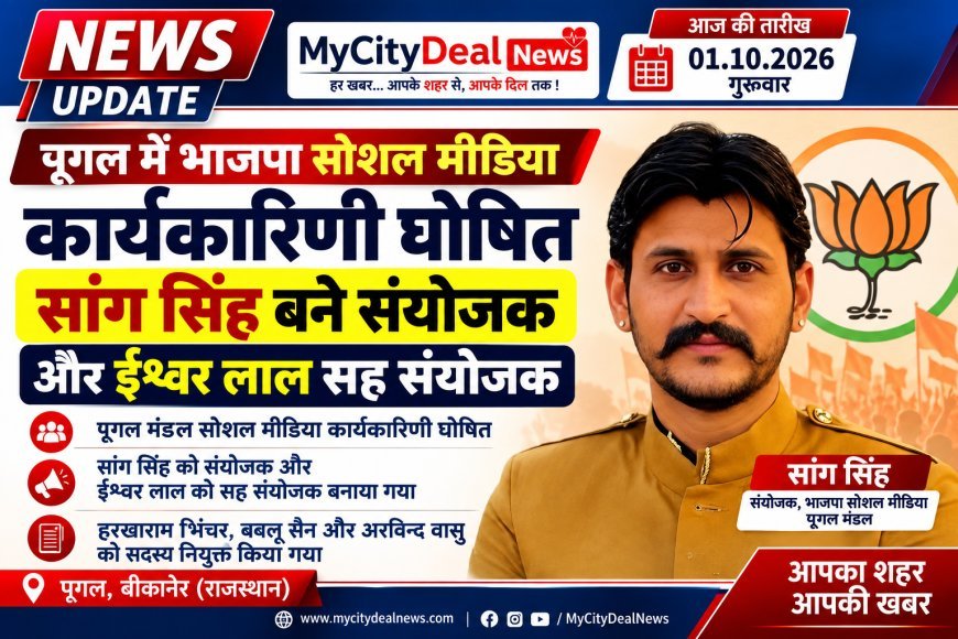 पूगल में भाजपा सोशल मीडिया कार्यकारिणी घोषित, सांग सिंह बने संयोजक और ईश्वर लाल सह संयोजक