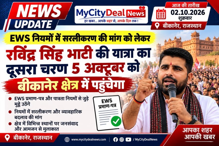 बीकानेर से 5 अक्टूबर को EWS सरलीकरण यात्रा का दूसरा चरण, रविंद्र सिंह भाटी उठाएंगे सरलीकरण की मांग