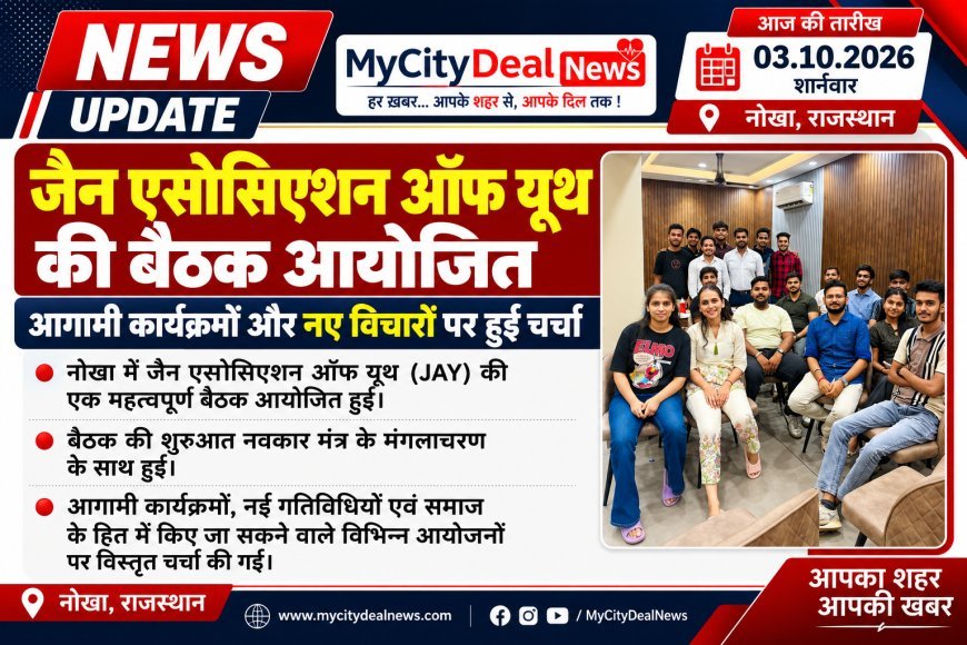 जैन एसोसिएशन ऑफ यूथ की बैठक आयोजित, आगामी कार्यक्रमों और नए विचारों पर हुई चर्चा