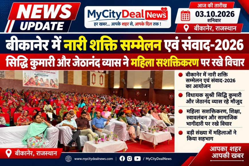 बीकानेर में नारी शक्ति सम्मेलन एवं संवाद-2026, सिद्धि कुमारी और जेठानंद व्यास ने महिला सशक्तिकरण पर रखे विचार