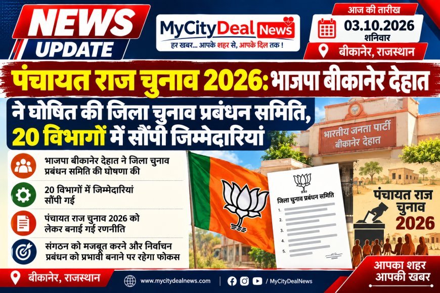 पंचायत राज चुनाव 2026: भाजपा बीकानेर देहात ने घोषित की जिला चुनाव प्रबंधन समिति, 20 विभागों में सौंपी जिम्मेदारियां