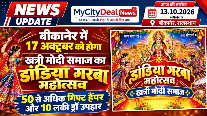 बीकानेर में 17 अक्टूबर को होगा खत्री मोदी समाज का डांडिया गरबा महोत्सव, 50 से अधिक गिफ्ट हैंपर और 10 लकी ड्रॉ उपहार