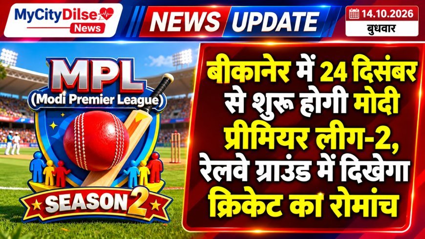 बीकानेर में 24 दिसंबर से शुरू होगी मोदी प्रीमियर लीग-2, रेलवे ग्राउंड में दिखेगा क्रिकेट का रोमांच